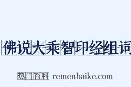 佛说大乘智印经组词是什么意思的图片